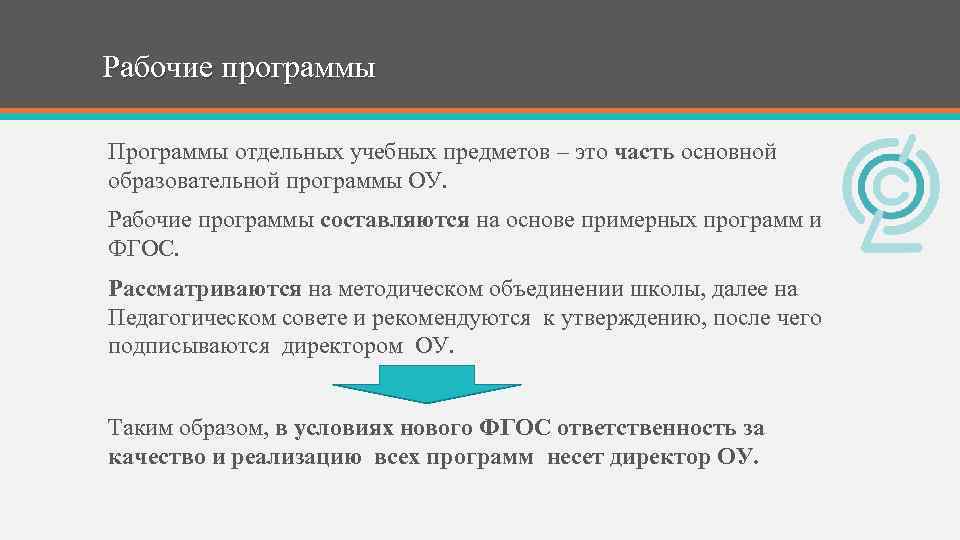 Рабочие программы Программы отдельных учебных предметов – это часть основной образовательной программы ОУ. Рабочие
