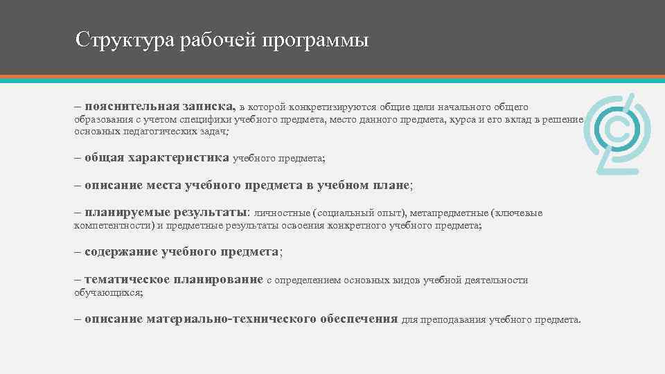 Структура рабочей программы – пояснительная записка, в которой конкретизируются общие цели начального общего образования