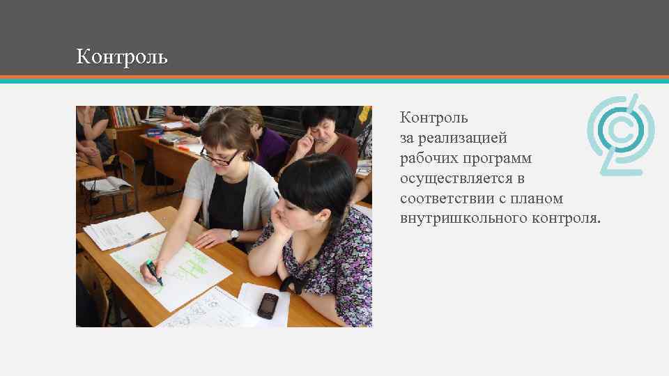 Контроль за реализацией рабочих программ осуществляется в соответствии с планом внутришкольного контроля. 