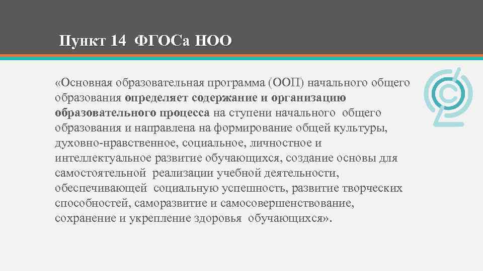 Пункт 14 ФГОСа НОО «Основная образовательная программа (ООП) начального общего образования определяет содержание и