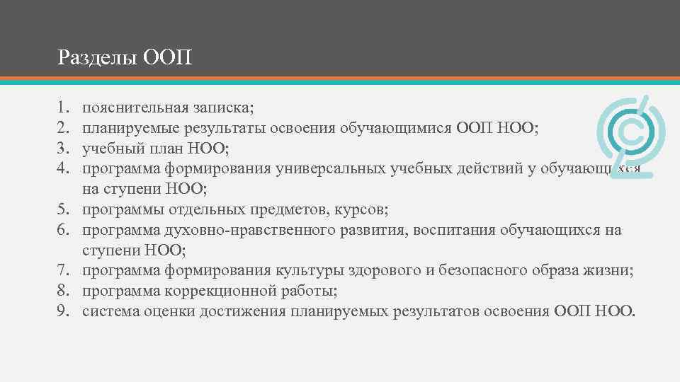 Разделы ООП 1. 2. 3. 4. 5. 6. 7. 8. 9. пояснительная записка; планируемые