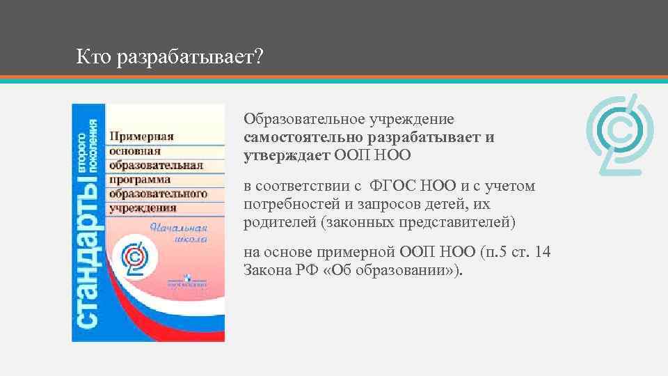 Кто разрабатывает? Образовательное учреждение самостоятельно разрабатывает и утверждает ООП НОО в соответствии с ФГОС