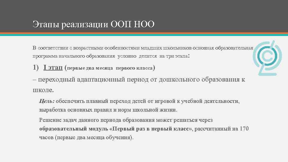 Этапы реализации ООП НОО В соответствии с возрастными особенностями младших школьников основная образовательная программа