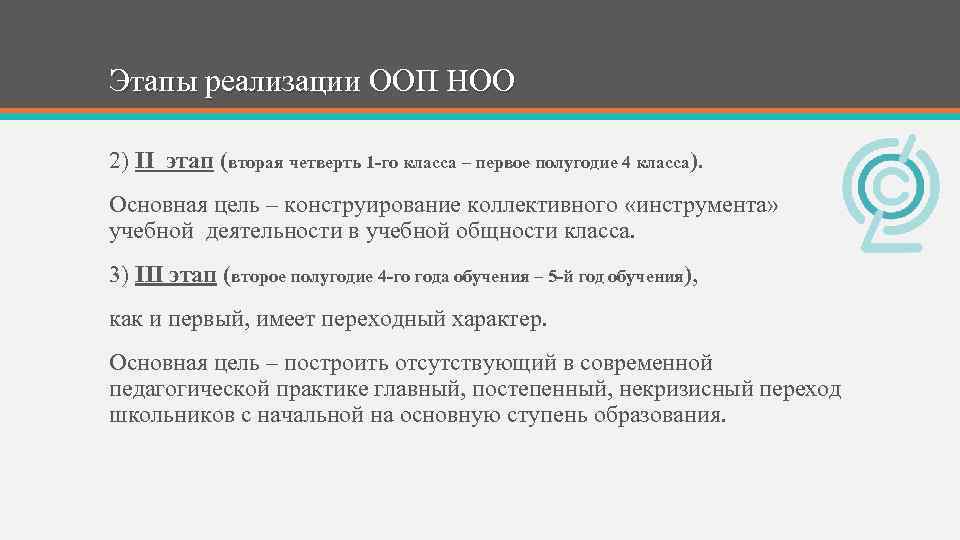 Этапы реализации ООП НОО 2) II этап (вторая четверть 1 -го класса – первое