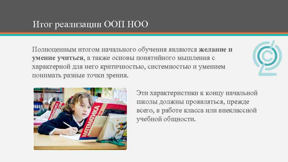 Итог реализации ООП НОО Полноценным итогом начального обучения являются желание и умение учиться, а