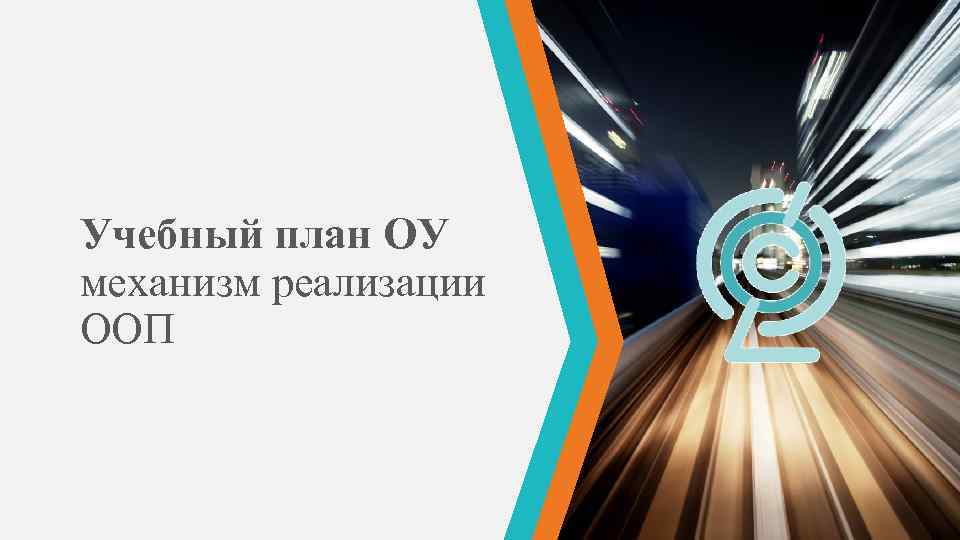 Учебный план ОУ механизм реализации ООП 