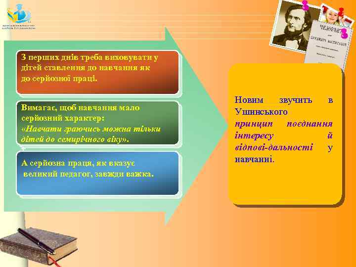 З перших днів треба виховувати у дітей ставлення до навчання як до серйозної праці.