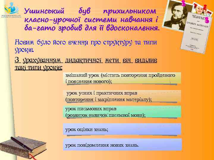 Ушинський був прихильником класно-урочної системи навчання і ба гато зробив для її вдосконалення. Новим