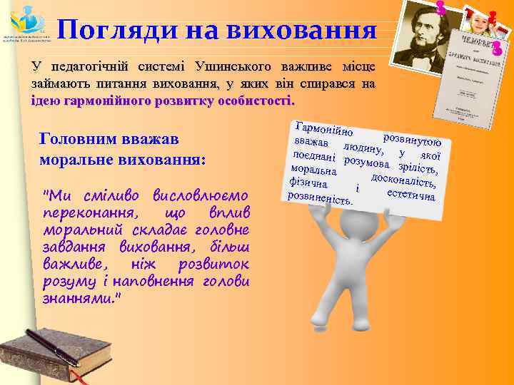 Погляди на виховання У педагогічній системі Ушинського важливе місце займають питання виховання, у яких