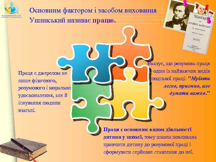 Основним фактором і засобом виховання Ушинський називає працю. Праця є джерелом не лише фізичного,