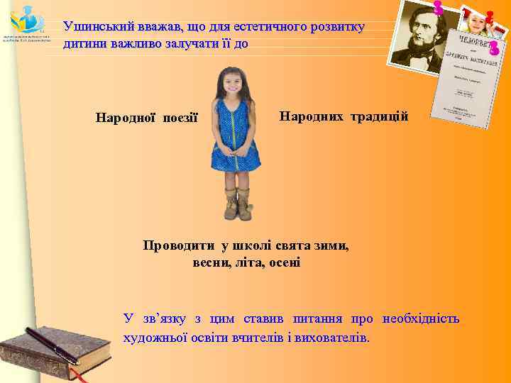 Ушинський вважав, що для естетичного розвитку дитини важливо залучати її до Народної поезії Народних