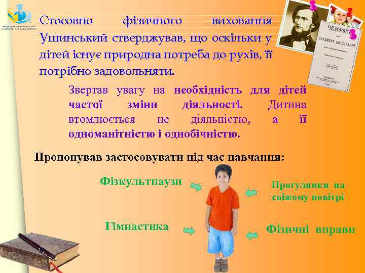 Стосовно фізичного виховання Ушинський стверджував, що оскільки у дітей існує природна потреба до рухів,