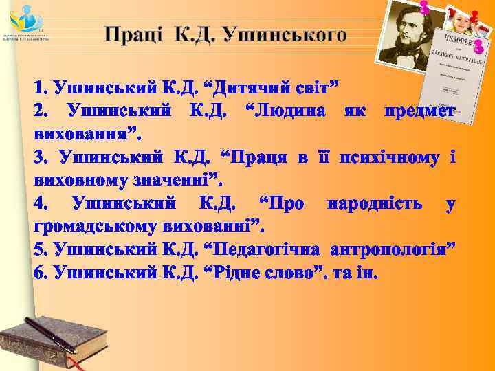 Праці К. Д. Ушинського 1. Ушинський К. Д. “Дитячий світ” 2. Ушинський К. Д.