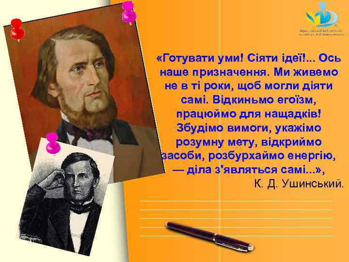  «Готувати уми! Сіяти ідеї!. . . Ось наше призначення. Ми живемо не в