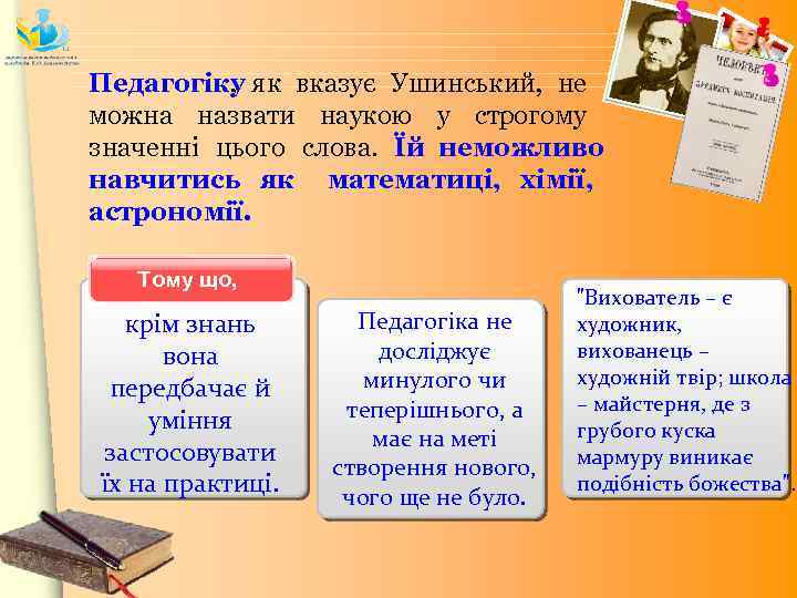 Педагогіку як вказує Ушинський, не , можна назвати наукою у строгому значенні цього слова.