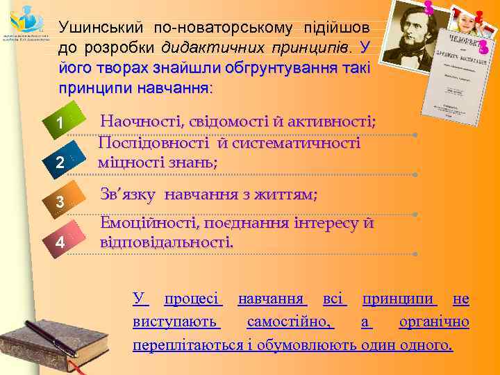 Ушинський по-новаторському підійшов до розробки дидактичних принципів. У його творах знайшли обгрунтування такі принципи