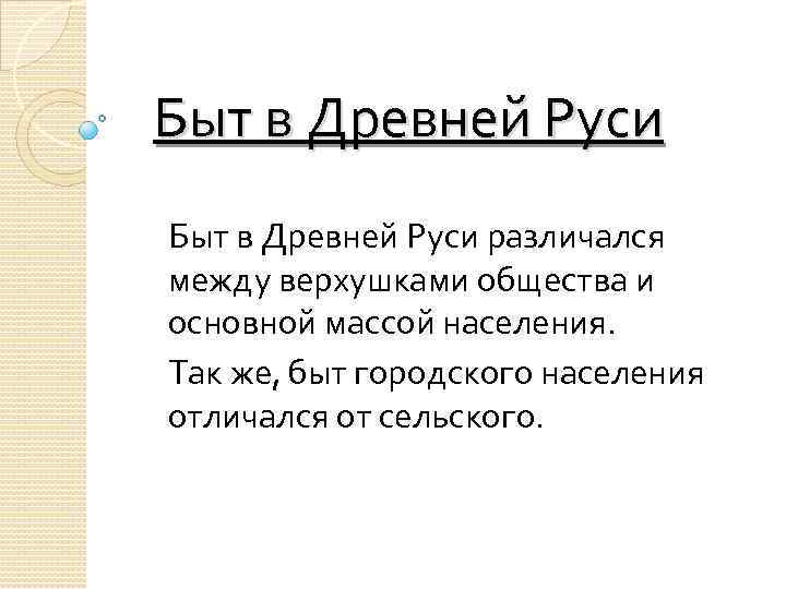 Быт в Древней Руси различался между верхушками общества и основной массой населения. Так же,