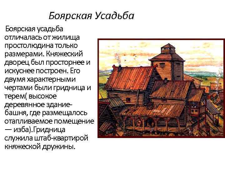 Боярская Усадьба Боярская усадьба отличалась от жилища простолюдина только размерами. Княжеский дворец был просторнее