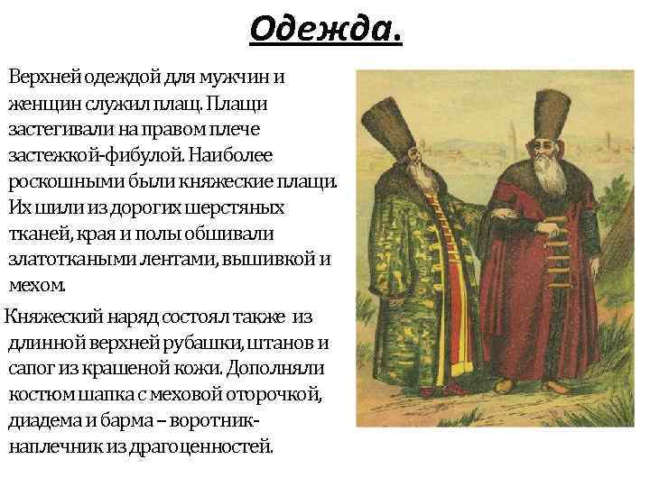 Одежда. Верхней одеждой для мужчин и женщин служил плащ. Плащи застегивали на правом плече