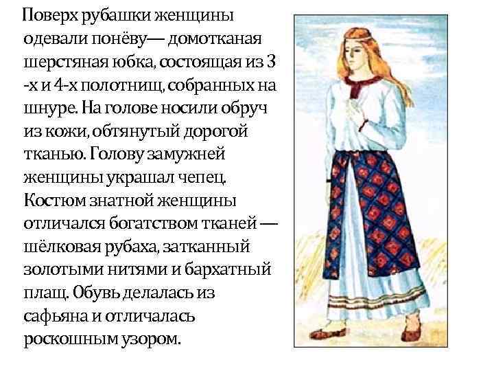 Поверх рубашки женщины одевали понёву— домотканая шерстяная юбка, состоящая из 3 -х и 4
