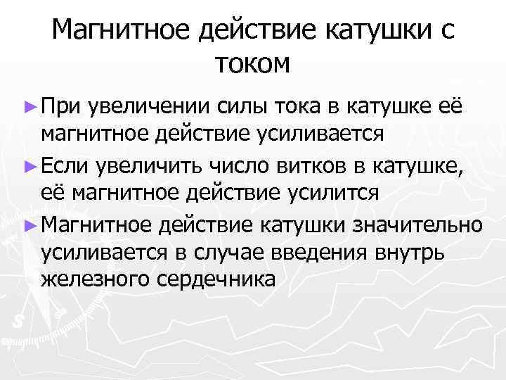 Магнитное действие катушки с током ► При увеличении силы тока в катушке её магнитное