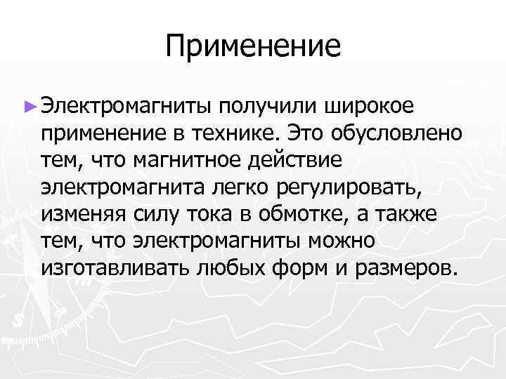 Применение ► Электромагниты получили широкое применение в технике. Это обусловлено тем, что магнитное действие