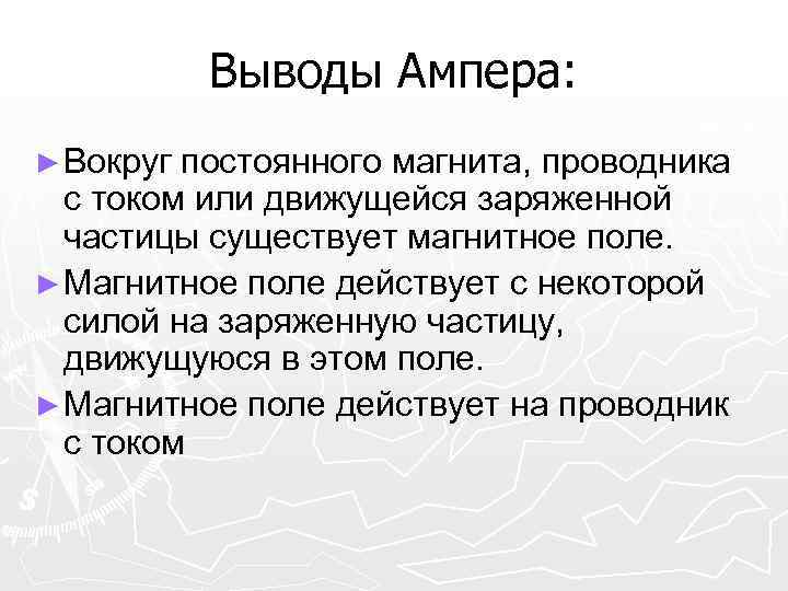 Выводы Ампера: ► Вокруг постоянного магнита, проводника с током или движущейся заряженной частицы существует