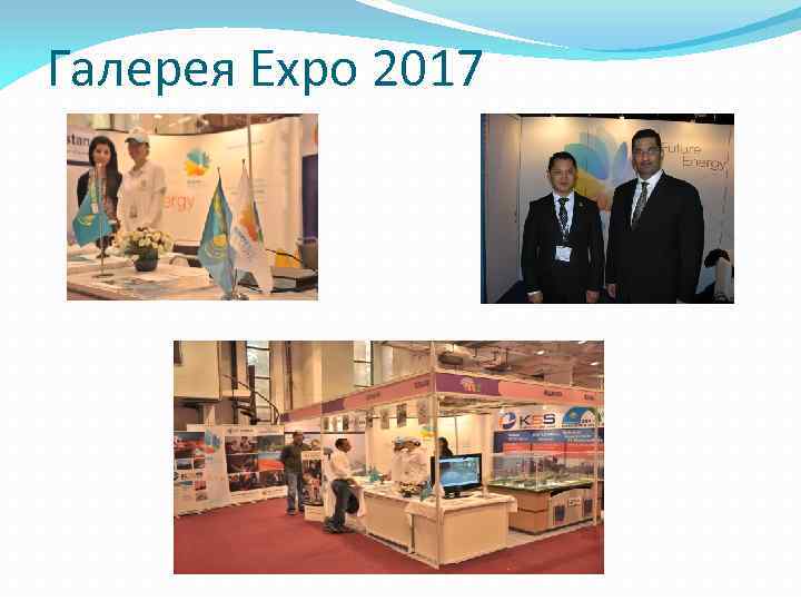 Галерея Expo 2017 