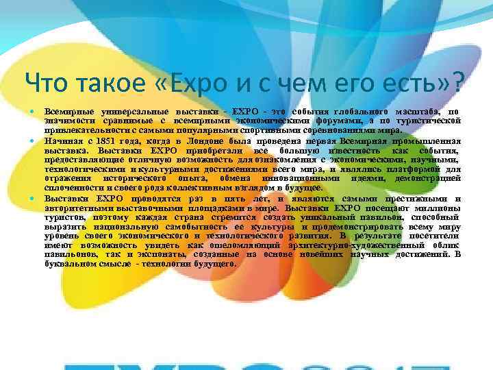 Что такое «Expo и с чем его есть» ? Всемирные универсальные выставки - EXPO