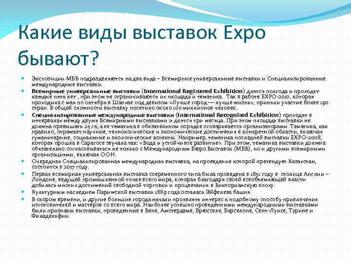 Какие виды выставок Expo бывают? Экспозиции МБВ подразделяются на два вида – Всемирные универсальные