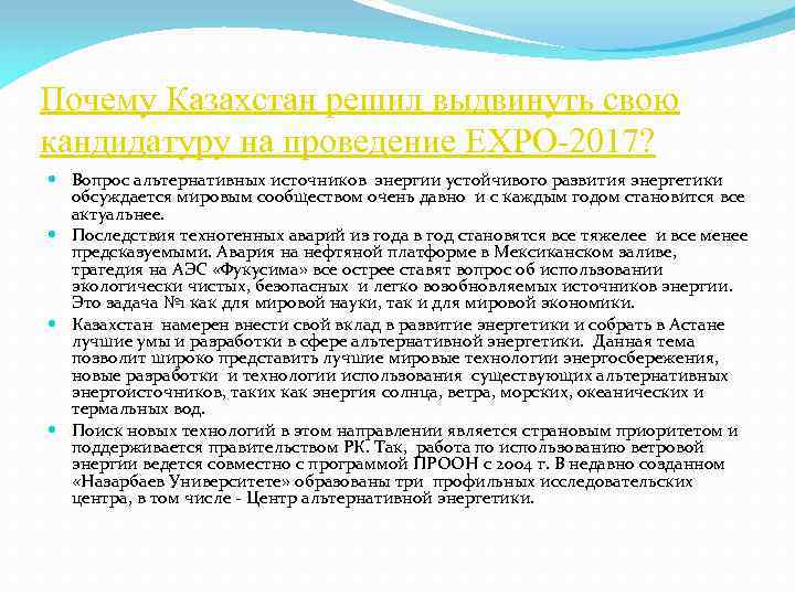 Почему Казахстан решил выдвинуть свою кандидатуру на проведение EXPO-2017? Вопрос альтернативных источников энергии устойчивого