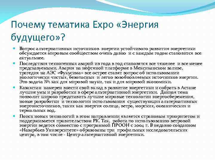 Почему тематика Expo «Энергия будущего» ? Вопрос альтернативных источников энергии устойчивого развития энергетики обсуждается