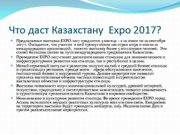 Что даст Казахстану Expo 2017? Предлагаемая выставка EXPO-2017 продлится 3 месяца – с 10