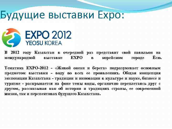 Будущие выставки Expo: В 2012 году Казахстан в очередной раз представит свой павильон на