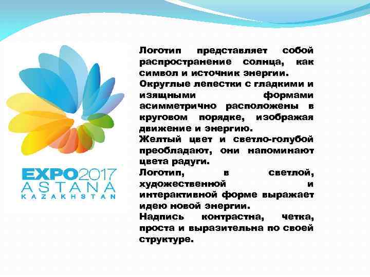 Логотип представляет собой распространение солнца, как символ и источник энергии. Округлые лепестки с гладкими