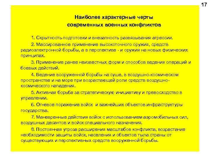 17 Наиболее характерные черты современных военных конфликтов 1. Скрытность подготовки и внезапность развязывания агрессии.