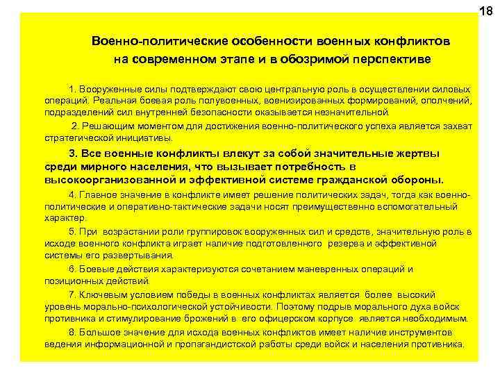 18 Военно-политические особенности военных конфликтов на современном этапе и в обозримой перспективе 1. Вооруженные