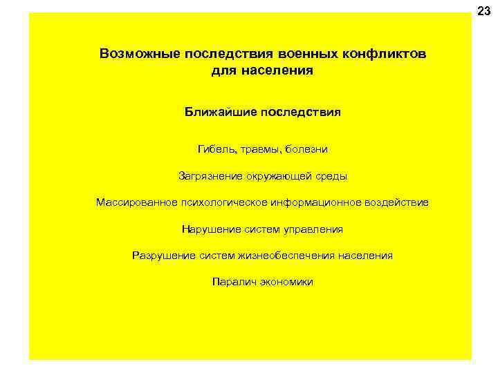 23 Возможные последствия военных конфликтов для населения Ближайшие последствия Гибель, травмы, болезни Загрязнение окружающей