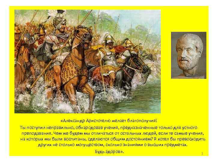  «Александр Аристотелю желает благополучия! Ты поступил неправильно, обнародовав учения, предназначенные только для устного