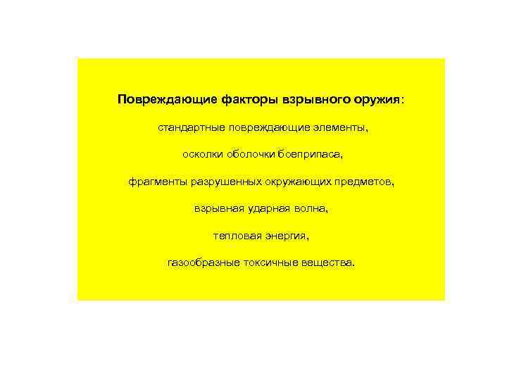 Повреждающие факторы взрывного оружия: стандартные повреждающие элементы, осколки оболочки боеприпаса, фрагменты разрушенных окружающих предметов,