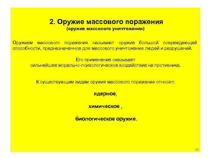 2. Оружие массового поражения (оружие массового уничтожения) Оружием массового поражения называют оружие большой повреждающей