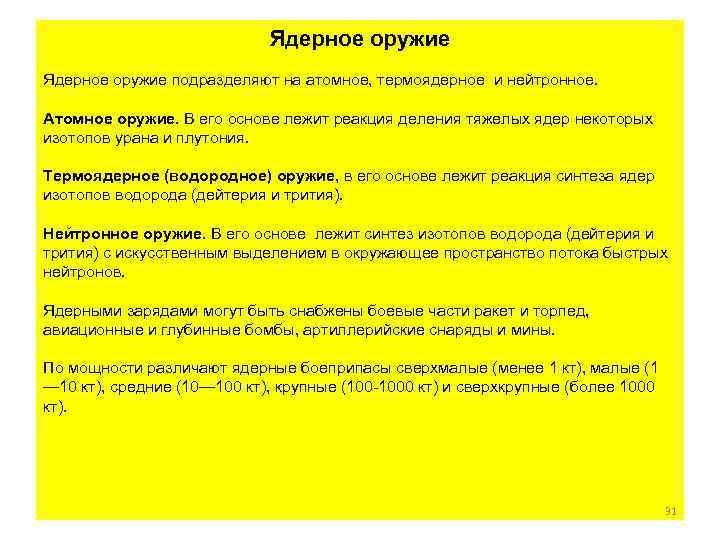 Ядерное оружие подразделяют на атомное, термоядерное и нейтронное. Атомное оружие. В его основе лежит