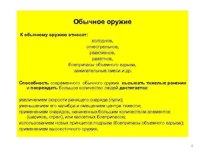 Обычное оружие К обычному оружию относят: холодное, огнестрельное, реактивное, ракетное, боеприпасы объемного взрыва, зажигательные