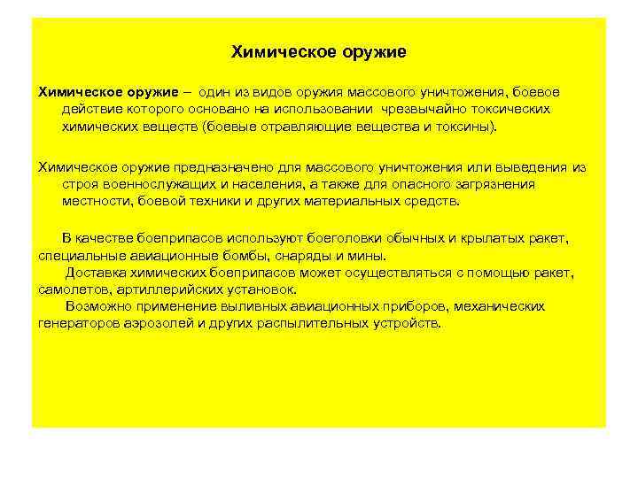 Химическое оружие – один из видов оружия массового уничтожения, боевое действие которого основано на