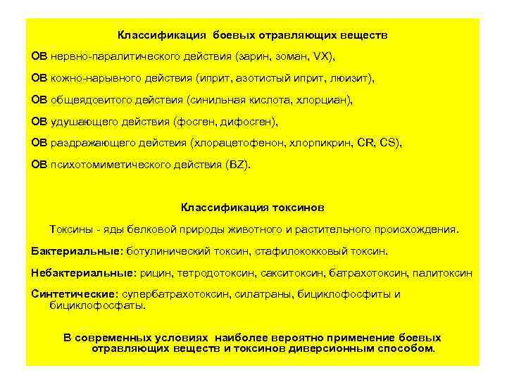 Классификация боевых отравляющих веществ ОВ нервно-паралитического действия (зарин, зоман, VX), ОВ кожно-нарывного действия (иприт,