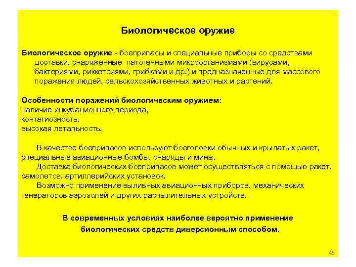 Биологическое оружие - боеприпасы и специальные приборы со средствами доставки, снаряженные патогенными микроорганизмами (вирусами,