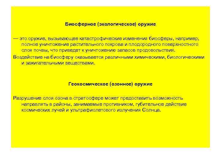 Биосферное (экологическое) оружие — это оружие, вызывающее катастрофические изменения биосферы, например, полное уничтожение растительного