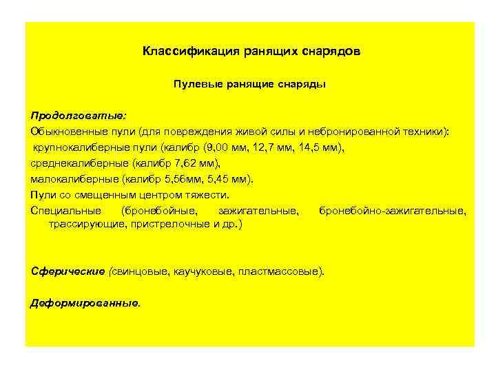 Классификация ранящих снарядов Пулевые ранящие снаряды Продолговатые: Обыкновенные пули (для повреждения живой силы и