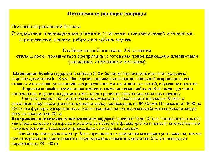 Осколочные ранящие снаряды Осколки неправильной формы. Стандартные повреждающие элементы (стальные, пластмассовые): игольчатые, стреловидные, шарики,