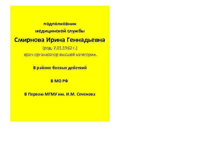 подполковник медицинской службы Смирнова Ирина Геннадьевна (род. 7. 01. 1962 г. ) врач-организатор высшей